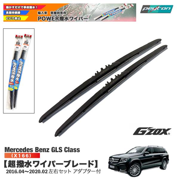 メルセデスベンツ GLS class X166 超撥水ワイパーブレード輸入車専用 左右セット 650...