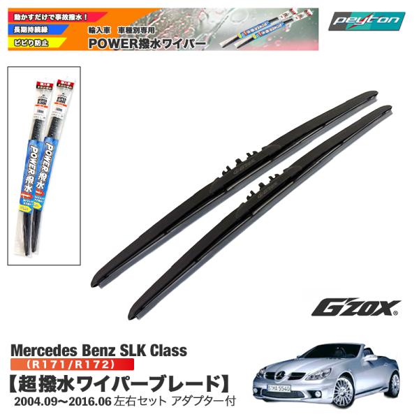 メルセデスベンツ SLK class R171/R172 超撥水ワイパーブレード輸入車専用 左右セッ...