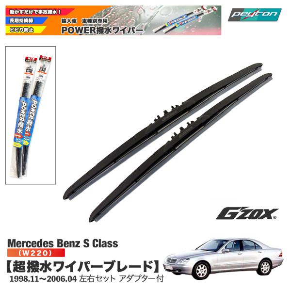 メルセデスベンツ S class W220 超撥水ワイパーブレード輸入車専用 左右セット 650mm...