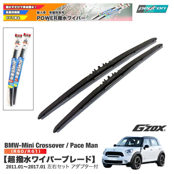 BMW MINI R60 R61 2011.01〜2017.01 超撥水 ワイパー ブレード 輸入車...