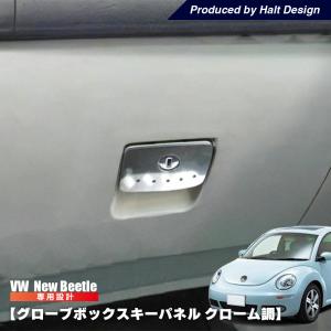 ニュービートル NewBeetle グローブボックスキーパネル(クローム)