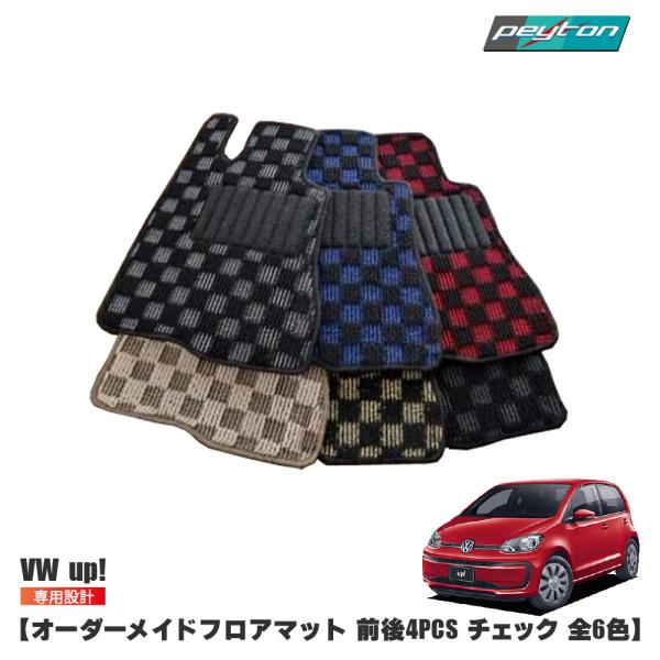vw フォルクスワーゲン アップ フロアマット オーダーメイド （ループcheck ブラウン＆ベージ...