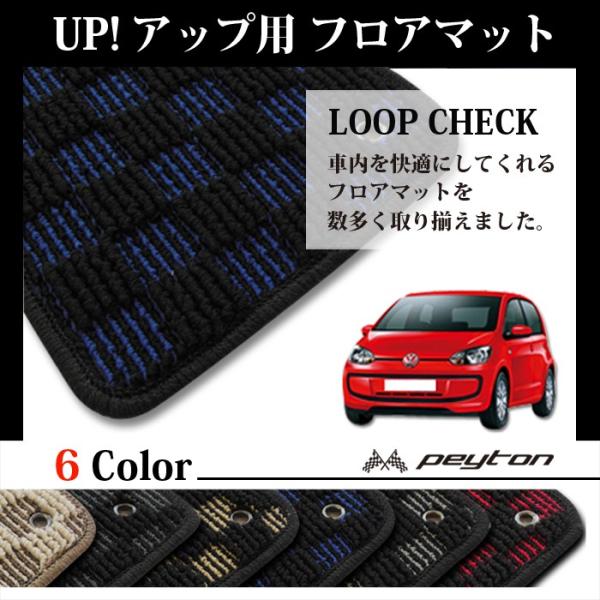 vw フォルクスワーゲン アップ フロアマット オーダーメイド （ループcheck ブラック＆ブルー...