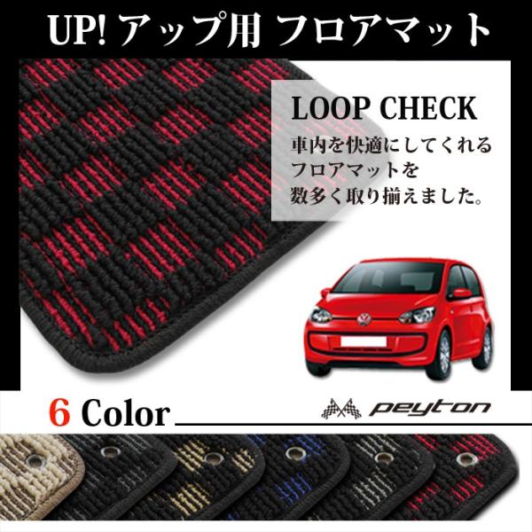 vw フォルクスワーゲン アップ フロアマット オーダーメイド （ループcheck ブラック＆レッド...
