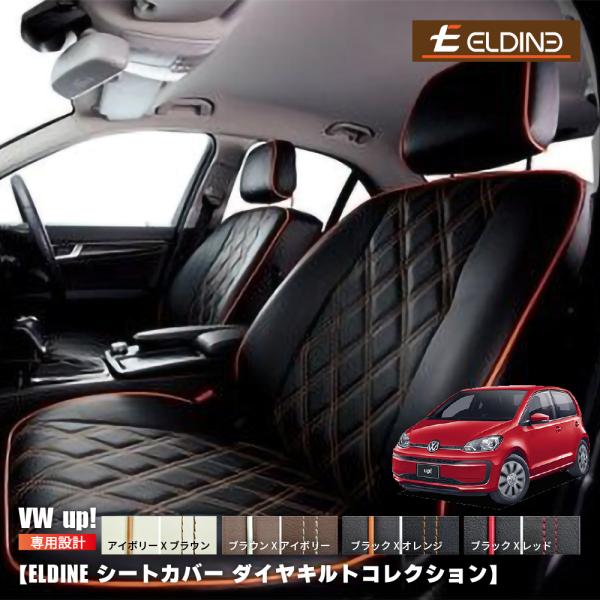 フォルクスワーゲン アップ・ムーブアップ・ハイアップ　オーダーメイド シートカバー ELDINE エ...