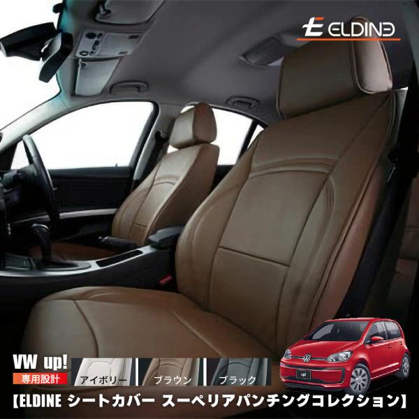 vw アップ・ムーブアップ・ハイアップ　オーダーメイド シートカバー ELDINE エルディーネ ス...