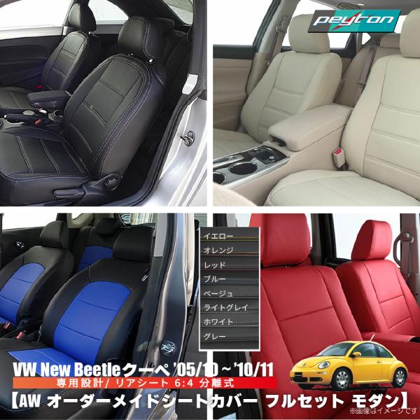ニュービートル NewBeetle クーペ  リアシート 6：4分離式  H17.10〜  オーダー...