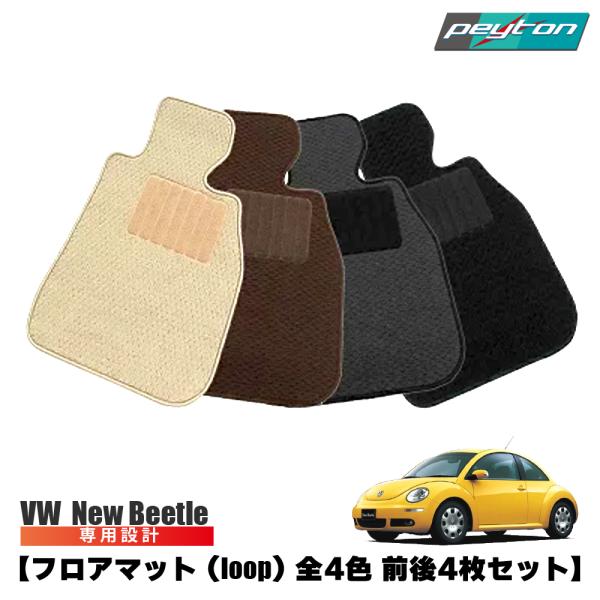 ニュービートル New Beetle フロアマット オーダーメイド (LOOP ブラック) 前後４セ...