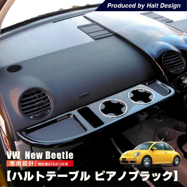 ニュービートル NewBeetle フロントテーブル HaltTable 送料無料 ピアノブラック ...