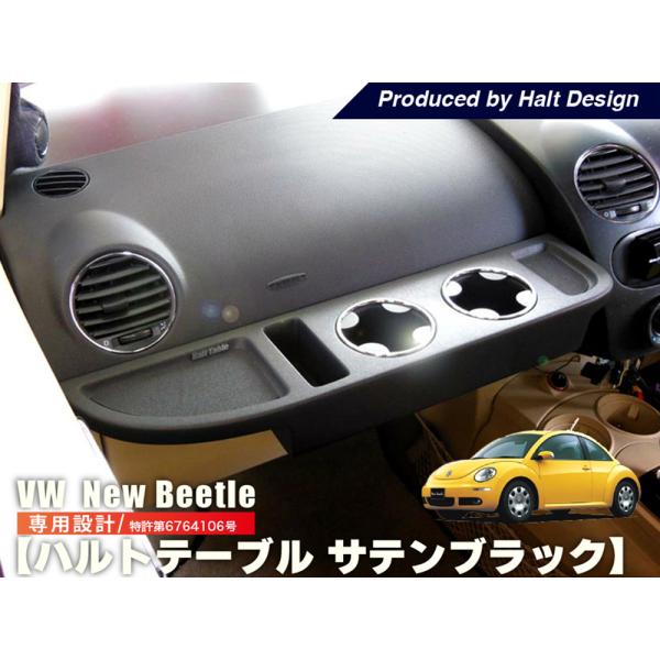 ニュービートル NewBeetle フロントテーブル HaltTable 送料無料 サテンブラック ...
