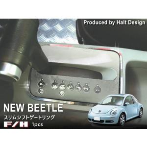 ニュービートル New Beetle 専用 シフトゲートパネル ティプトロ用