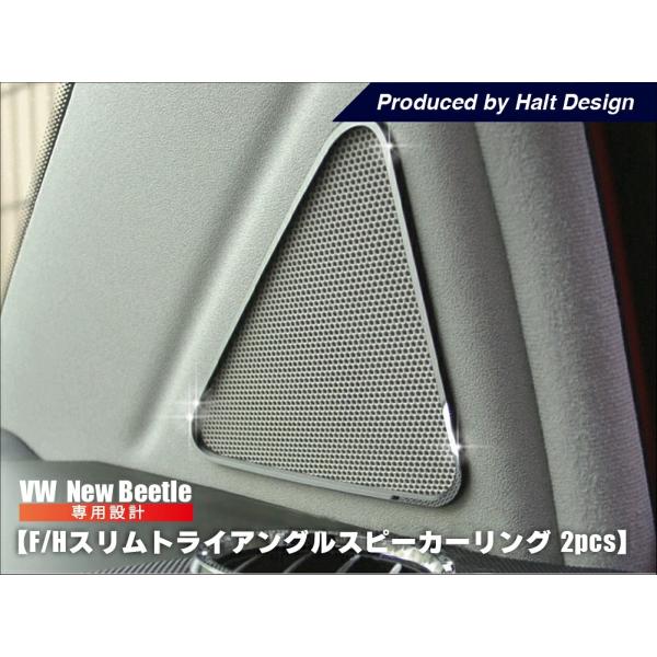 ニュービートル NewBeetle F/H スリムトライアングルスピーカーリング 2pcs 内装 パ...