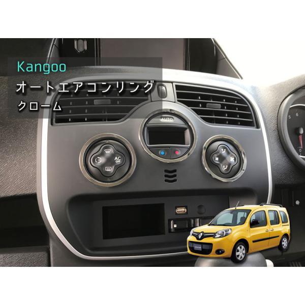 ルノー KANGOO オートエアコンリング 【 クローム 】 3pcs RENAULT 内装パーツ ...