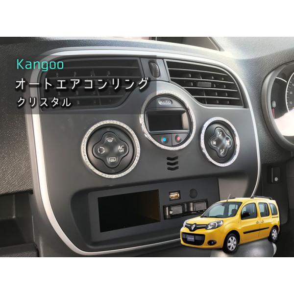 ルノー KANGOO オートエアコンリング 【 クリスタル 】 3pcs RENAULT 内装パーツ...