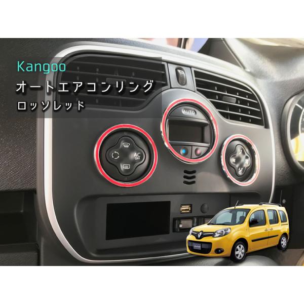 ルノー KANGOO オートエアコンリング 【 ロッソレッド 】 3pcs RENAULT 内装パー...