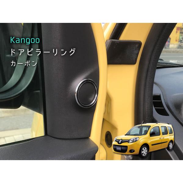 ルノー KANGOO ドアピラーリング 【 カーボン 】 2pcs RENAULT 内装パーツ イン...