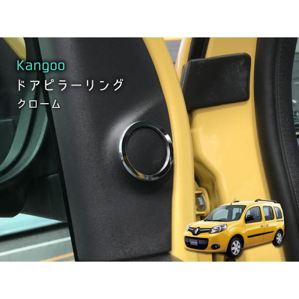 ルノー KANGOO ドアピラーリング 【 クローム 】 2pcs RENAULT 内装パーツ イン...