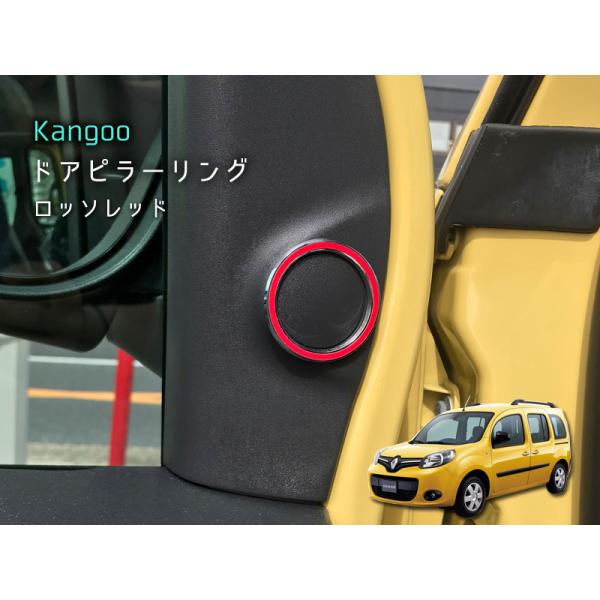 ルノー KANGOO ドアピラーリング 【 ロッソレッド 】 2pcs RENAULT 内装パーツ ...