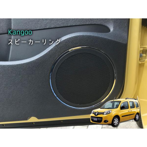 ルノー KANGOO フロントドアスピーカーリング クロームメッキ 2pcs RENAULT カング...