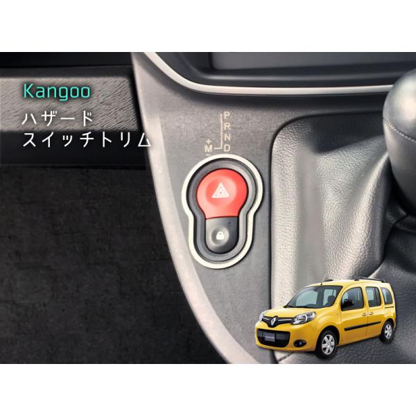 ルノー KANGOO ハザードスイッチトリム 1pcs RENAULT 内装パーツ インテリア アク...