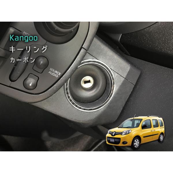 ルノー KANGOO キーリング 【 カーボン 】 1pcs RENAULT 内装パーツ インテリア...