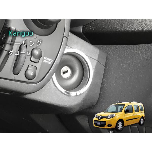 ルノー KANGOO キーリング 【 クローム 】 1pcs RENAULT 内装パーツ インテリア...