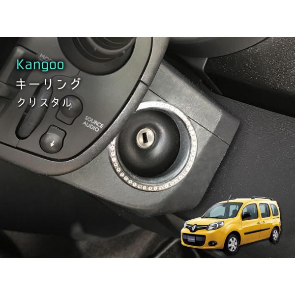 ルノー KANGOO キーリング 【 クリスタル 】 1pcs RENAULT 内装パーツ インテリ...