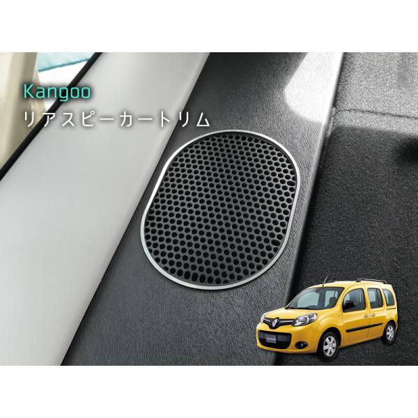 ルノー KANGOO リアスピーカートリム 2pcs RENAULT 内装パーツ インテリア アクセ...