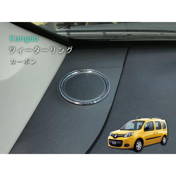 ルノー KANGOO ツィーターリング 【 カーボン 】 2pcs RENAULT 内装パーツ イン...