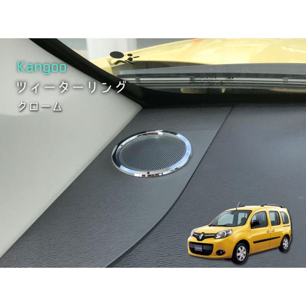 ルノー KANGOO ツィーターリング 【 クローム 】 2pcs RENAULT 内装パーツ イン...