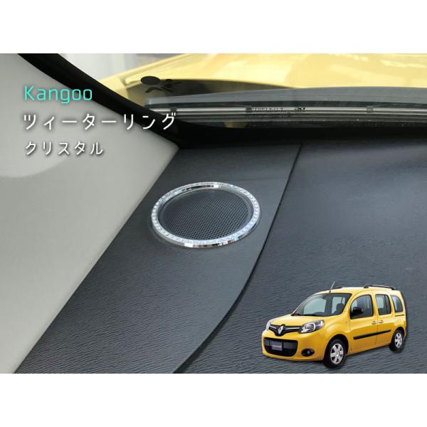 ルノー KANGOO ツィーターリング 【 クリスタル 】 2pcs RENAULT 内装パーツ イ...