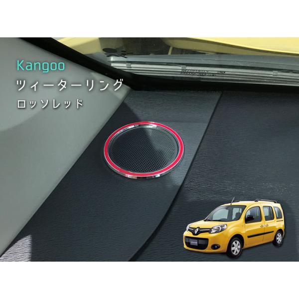 ルノー KANGOO ツィーターリング 【 レッド 】 2pcs RENAULT 内装パーツ インテ...