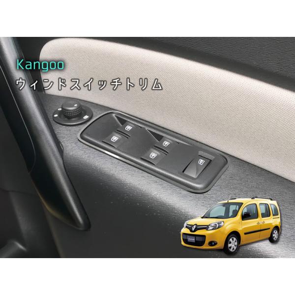 ルノー KANGOO ウィンドスイッチトリム 4pcs RENAULT 内装パーツ インテリア アク...