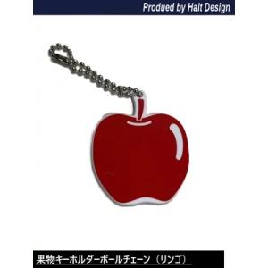 リンゴキーホルダー　オリジナル　果物　キーホルダーボールリンゴ