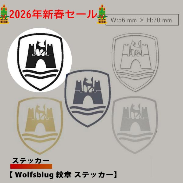 【2026年新春セール】ステッカー 2枚セット Wolfsblug 紋章 VW シール オリジナル　...