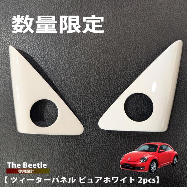 【 数量限定・カラー指定 】 ザビートル The Beetle ツィーターパネル 2pcs  内装 ...