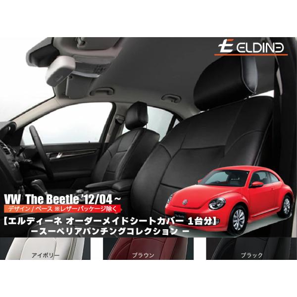 ザビートル The Beetle 2012/04〜現行 オーダーメイドシートカバー ベース・デザイン...
