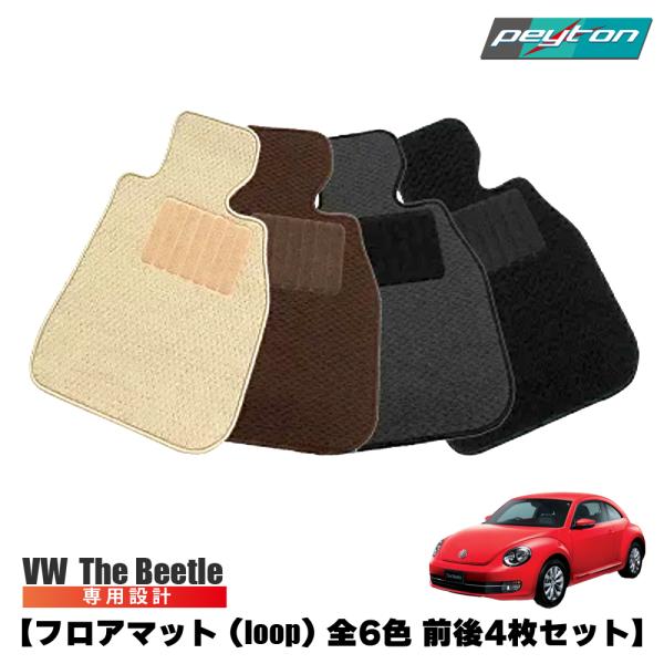 ザビートル The Beetle フロアマット オーダーメイド (loop ベージュ)  前後４セッ...