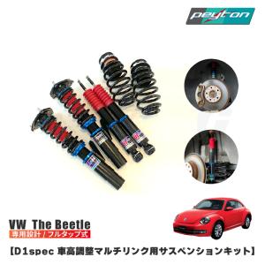 ザビートル thebeetle D1spec 車高調整 トーションビーム用