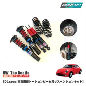 XYZ 車高調 VW ザ ビートル (16C) トーションビーム SS Type-IMP SS