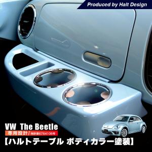 ザビートル TheBeetle フロントテーブル HaltTable 送料無料 ボディーカラー 車内用 VW フォルクスワーゲン 内装 パーツ カーアクセサリー カー用品｜peyton