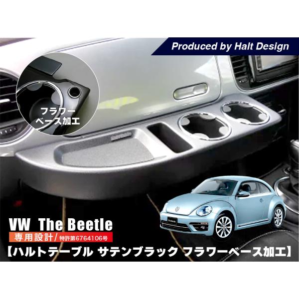 ザビートル TheBeetle フロントテーブル HaltTable 送料無料 サテンブラック調 (...