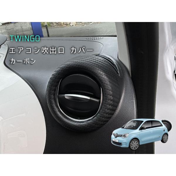 RENAULT TWINGO エアベントパネル カーボン 1pcs トゥインゴ ルノー アクセサリー...