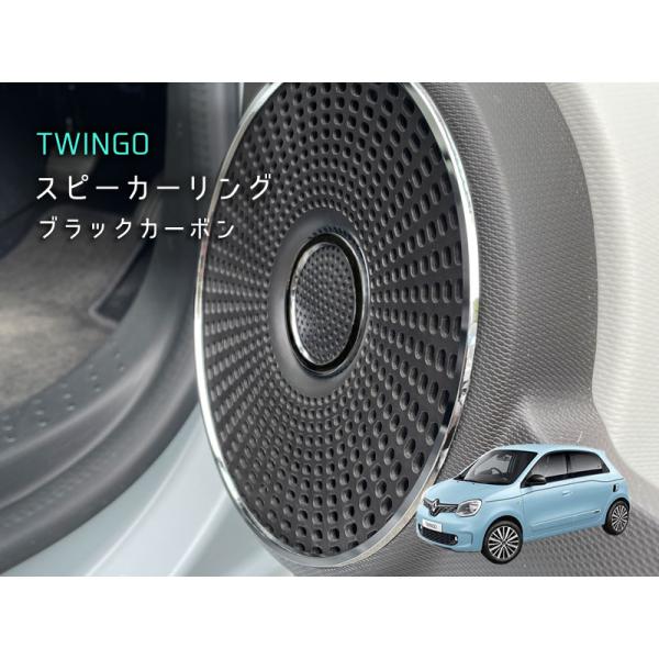 RENAULT TWINGO スピーカーリング カーボン 4pcs トゥインゴ ルノー アクセサリー...
