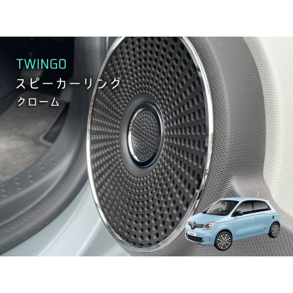 RENAULT TWINGO スピーカーリング クローム 4pcs トゥインゴ ルノー アクセサリー...