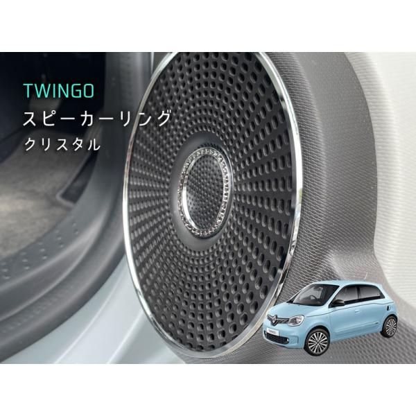 RENAULT TWINGO スピーカーリング クリスタル 4pcs トゥインゴ ルノー アクセサリ...