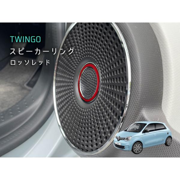 RENAULT TWINGO スピーカーリング ロッソレッド 4pcs トゥインゴ ルノー アクセサ...