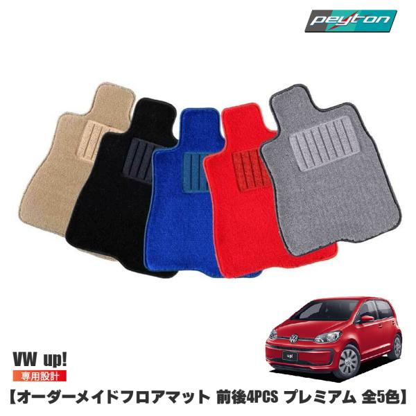 vw フォルクスワーゲン アップ フロアマット 【 プレミアム 】 オーダーメイド 前後４セット 5...