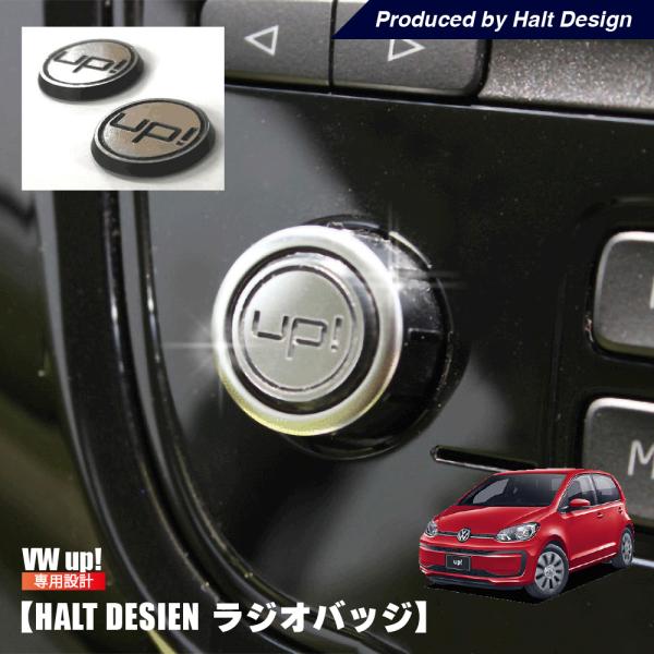 vw フォルクスワーゲン アップ ラジオバッジ 2ｐｃｓ UP!専用 内装パーツ peyton UP