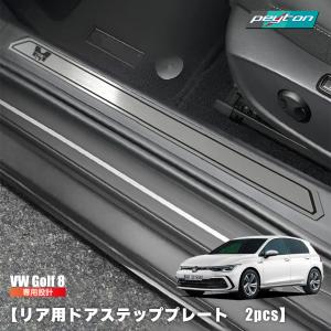 フォルクスワーゲン（Volkswagen） VW ゴルフ7/7.5用 スカッフプレート